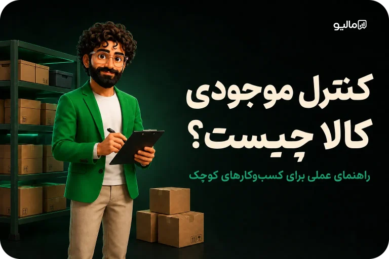 کنترل موجودی کالا چیست؟ راهنمای عملی برای کسب‌وکارهای کوچک