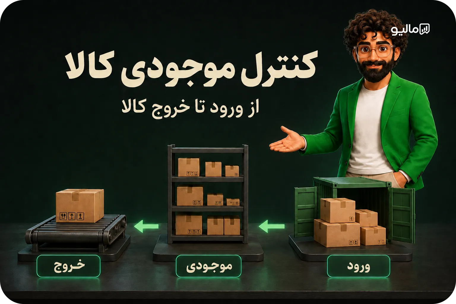 مراحل ورود کالا، نگهداری موجودی و خروج کالا