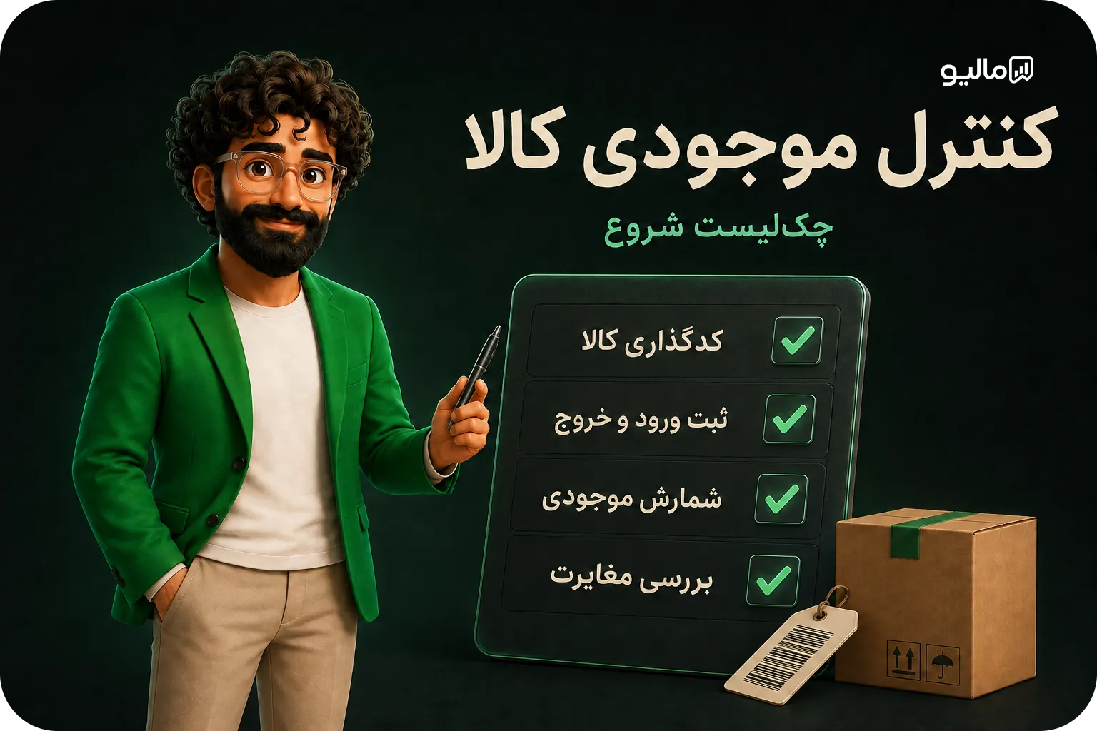 چک‌لیست کدگذاری، ثبت گردش، شمارش و بررسی مغایرت موجودی